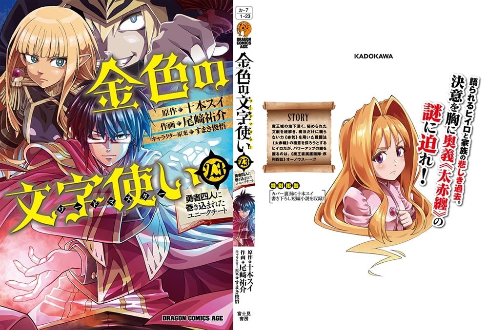 金色の文字使い　23 ‐勇者四人に巻き込まれたユニークチート‐