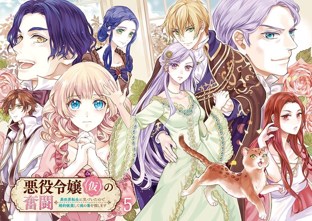 悪役令嬢（仮）の奮闘　異世界転生に気づいたので婚約破棄して魂の番を探します５