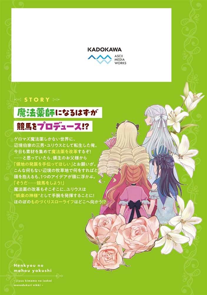 辺境の魔法薬師 ～自由気ままな異世界ものづくり日記～ 2