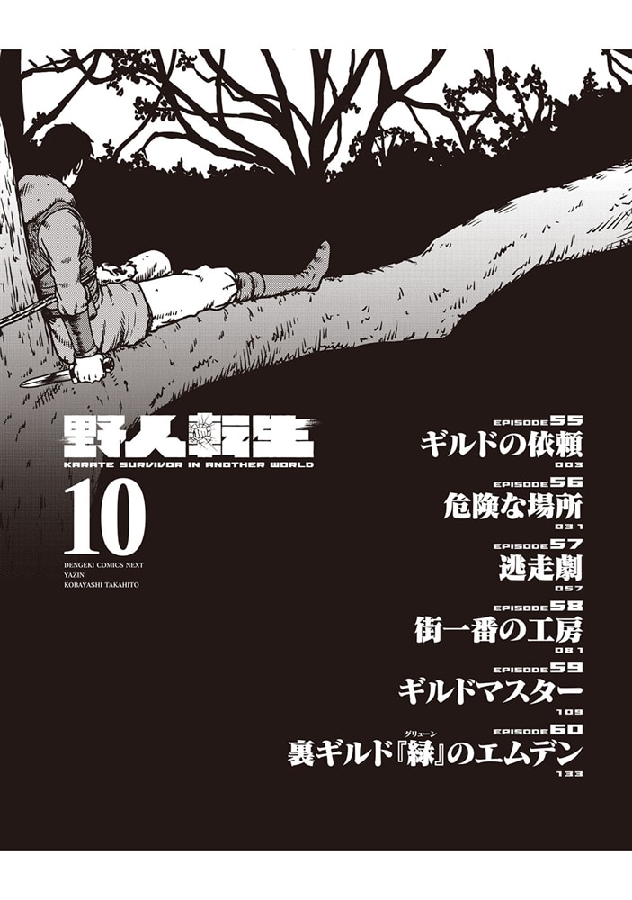 野人転生（１０）