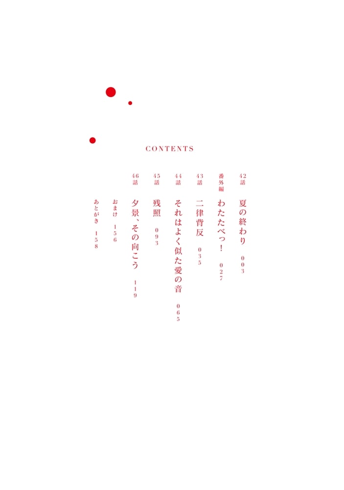 私を喰べたい、ひとでなし 10