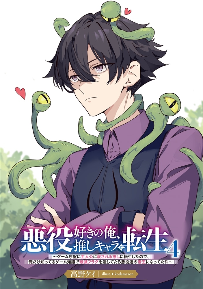 悪役好きの俺、推しキャラに転生４ ～ゲーム序盤に主人公に殺される推しに転生したので、俺だけ知ってるゲーム知識で破滅フラグを潰してたら悪役達の帝王になってた件～