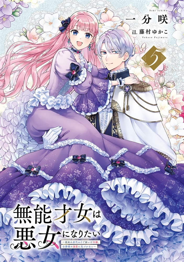 無能才女は悪女になりたい５ ～義妹の身代わりで嫁いだ令嬢、公爵様の溺愛に気づかない～