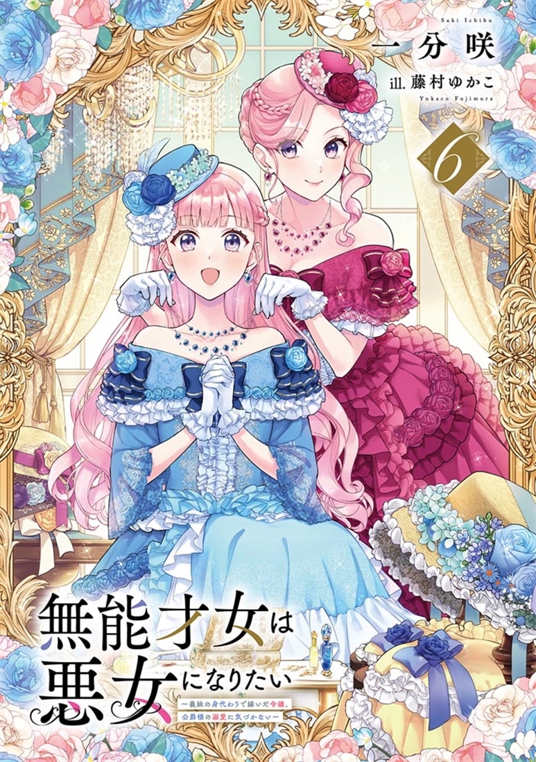 無能才女は悪女になりたい６ ～義妹の身代わりで嫁いだ令嬢、公爵様の溺愛に気づかない～