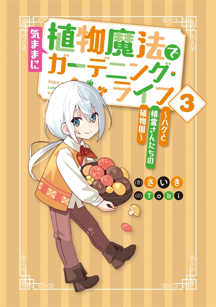 植物魔法で気ままにガーデニング・ライフ３ ～ハクと精霊さんたちの植物園～
