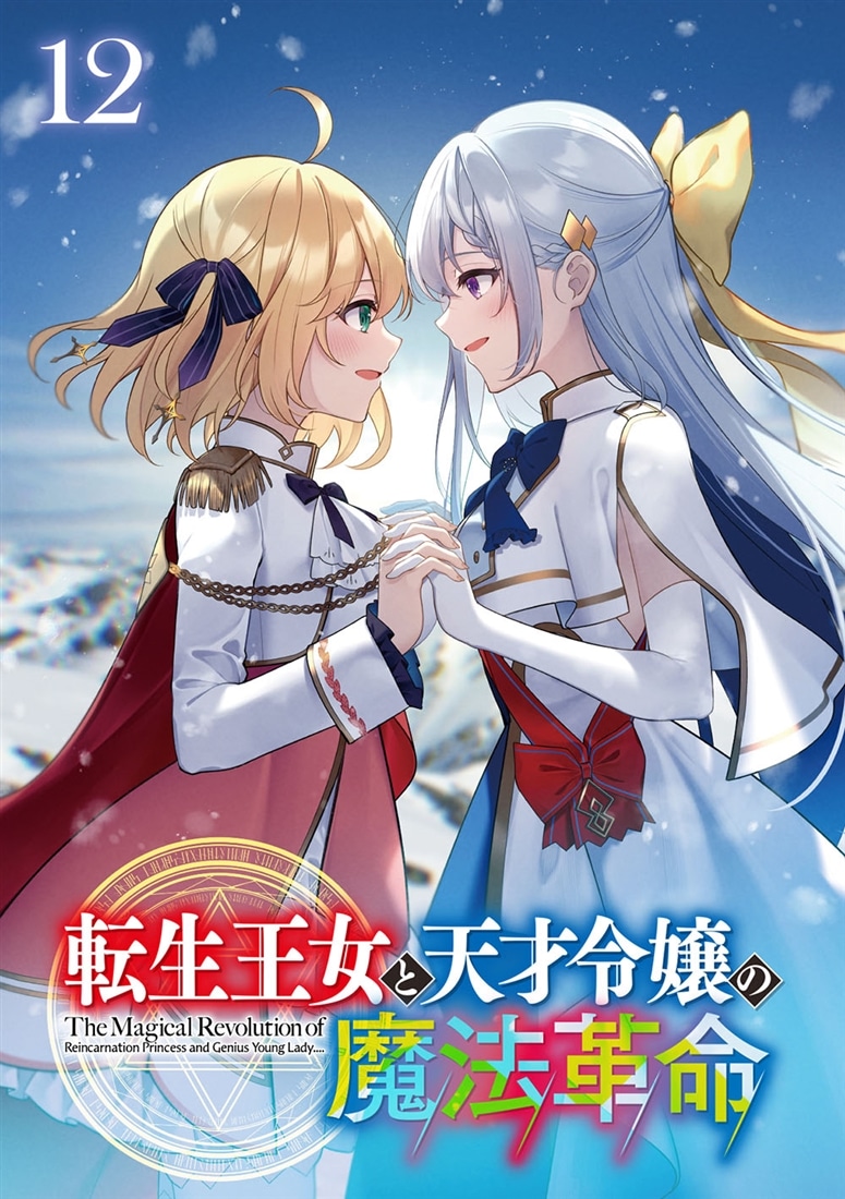 転生王女と天才令嬢の魔法革命12