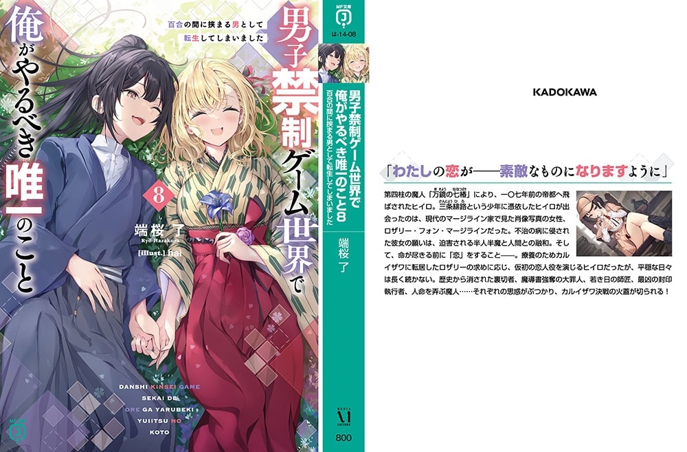 男子禁制ゲーム世界で俺がやるべき唯一のこと８ 百合の間に挟まる男として転生してしまいました