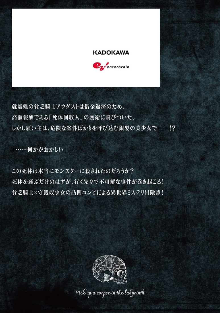 迷宮で、死体を拾う