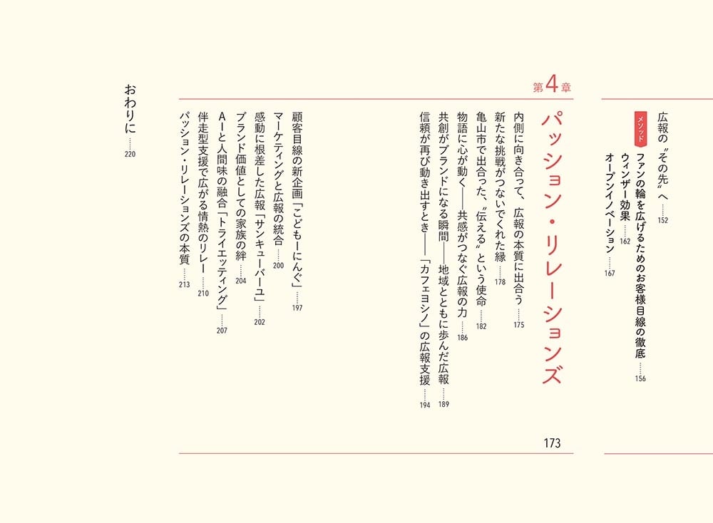 Passion Relations真・広報PR術 想いをこめた「物語」が共感の連鎖を呼ぶ