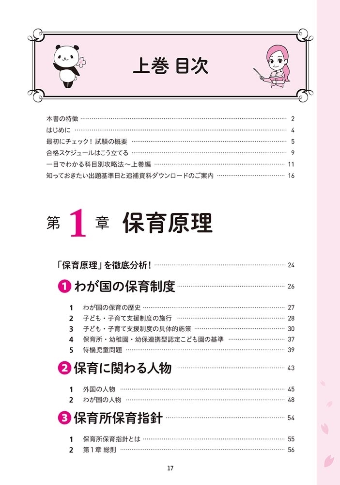 この１冊で合格！ 桜子先生の保育士 必修テキスト 上 2026年版