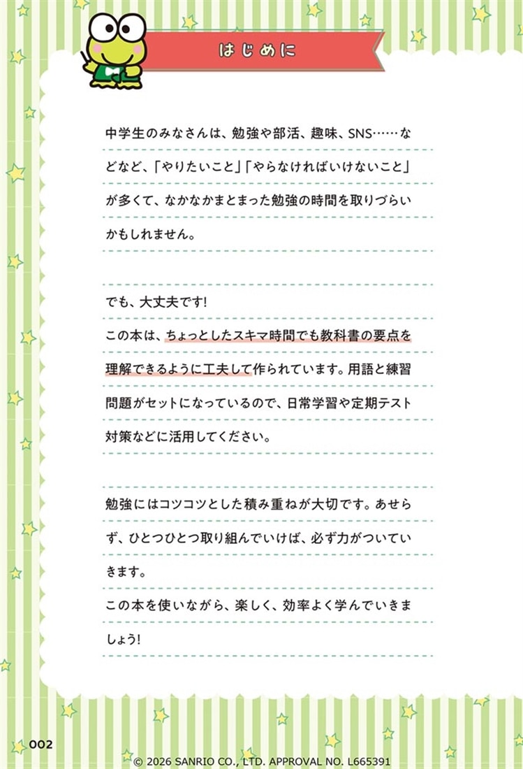 超基礎からやさしく学べる けろけろけろっぴと中学理科