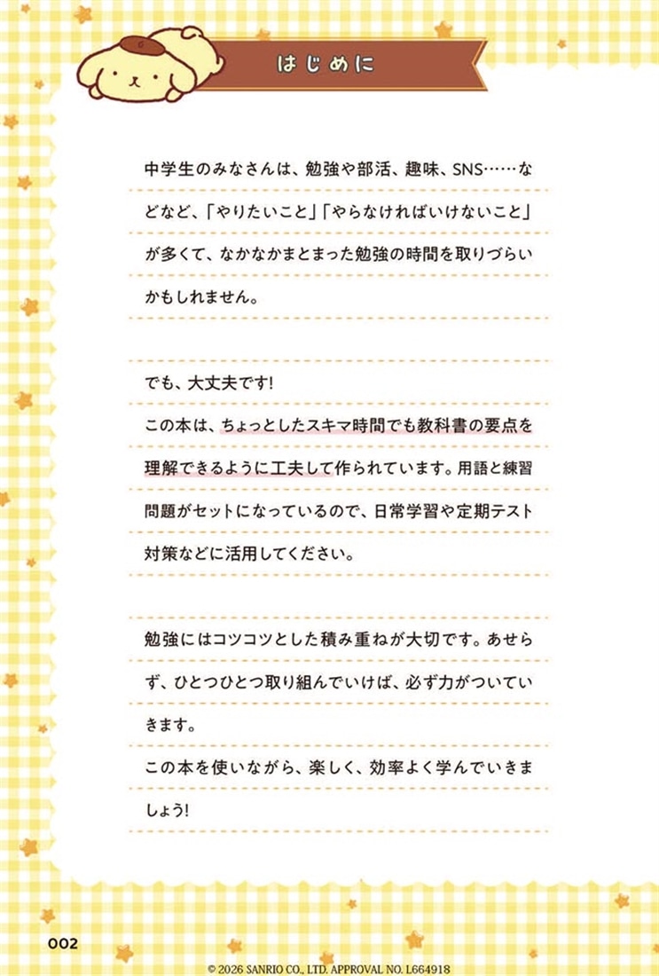 超基礎からやさしく学べる ポムポムプリンと中学社会