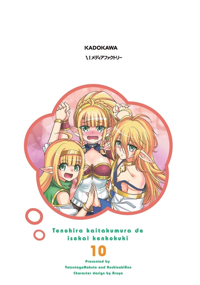 てのひら開拓村で異世界建国記～増えてく嫁たちとのんびり無人島ライフ～　10