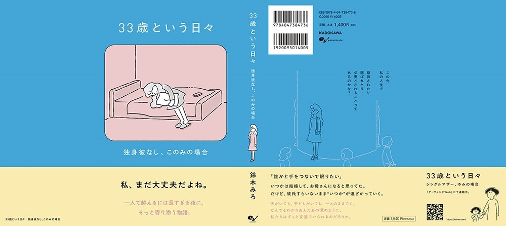 33歳という日々　独身彼なし、このみの場合