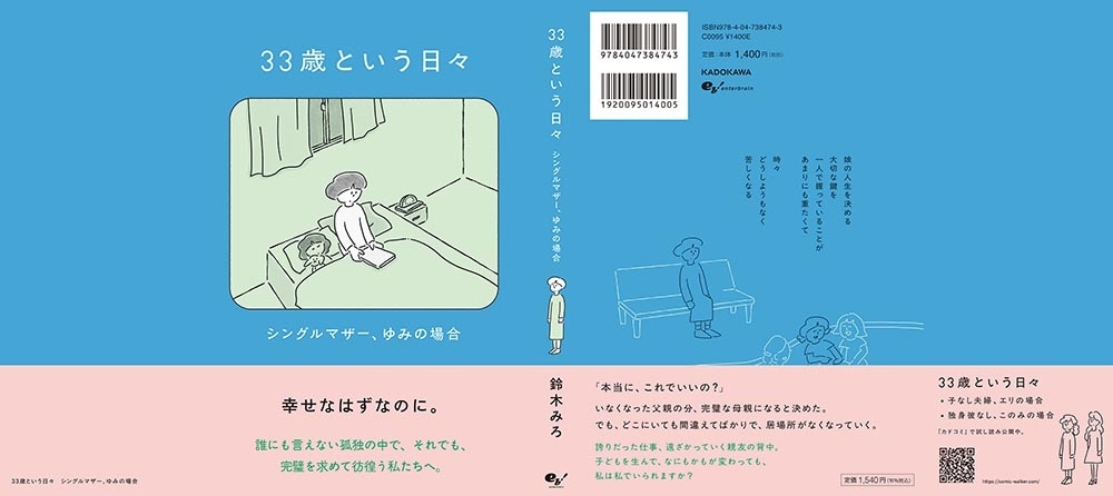 33歳という日々　シングルマザー、ゆみの場合
