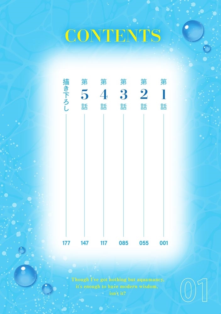 水魔法ぐらいしか取り柄がないけど現代知識があれば充分だよね？ 1