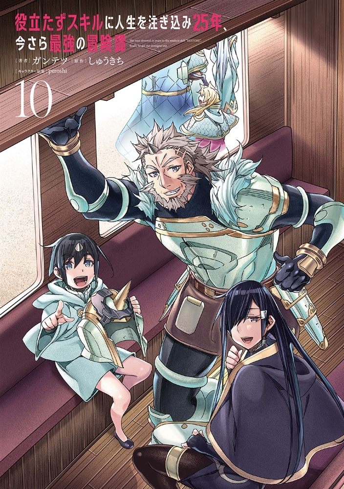 役立たずスキルに人生を注ぎ込み25年、今さら最強の冒険譚 10