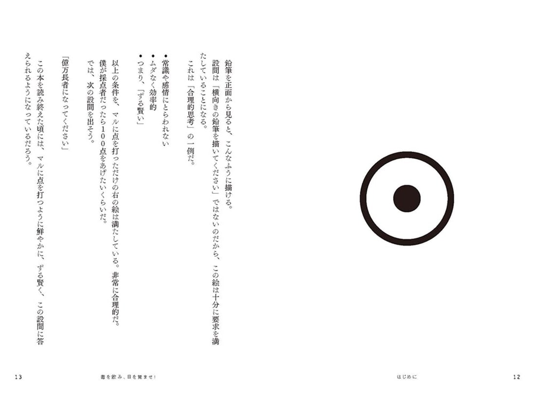 ずる賢い人のための億万長者入門 成功者の9割は性格が悪い