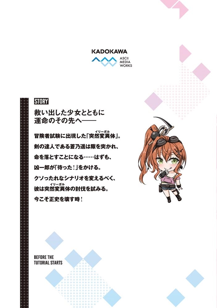 チュートリアルが始まる前に 3 ボスキャラ達を破滅させない為に俺ができる幾つかの事