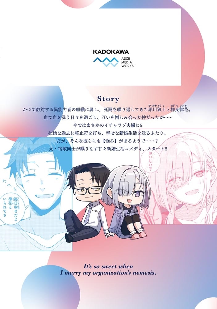 組織の宿敵と結婚したらめちゃ甘い １