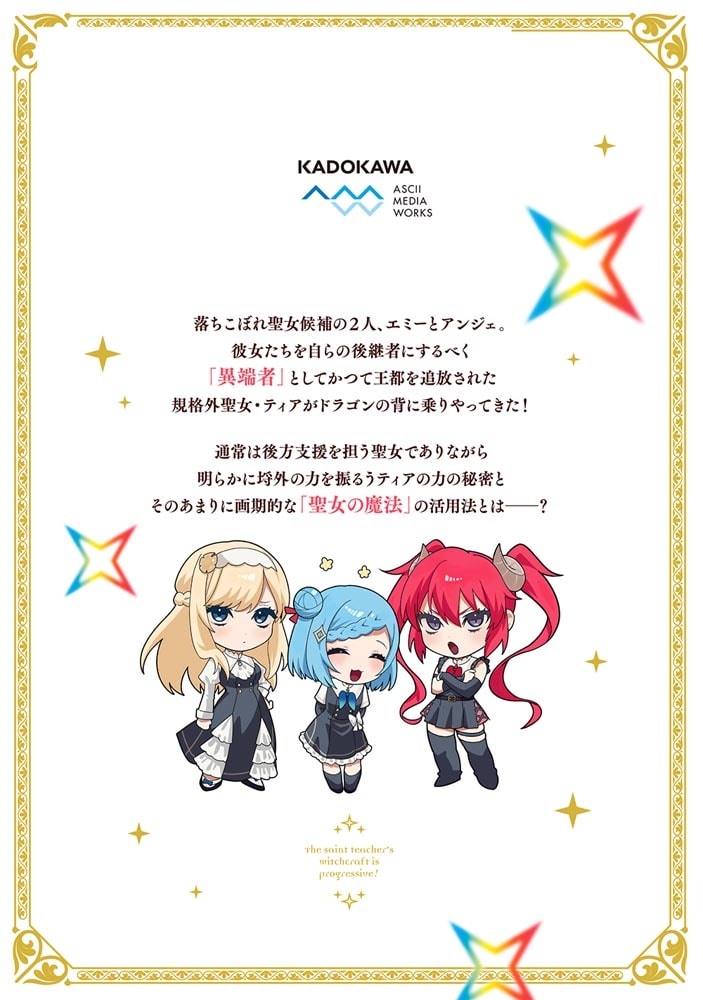 聖女先生の魔法は進んでる！ １