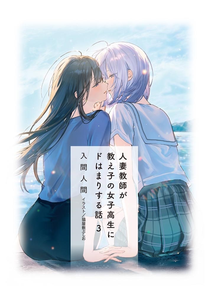 人妻教師が教え子の女子高生にドはまりする話３
