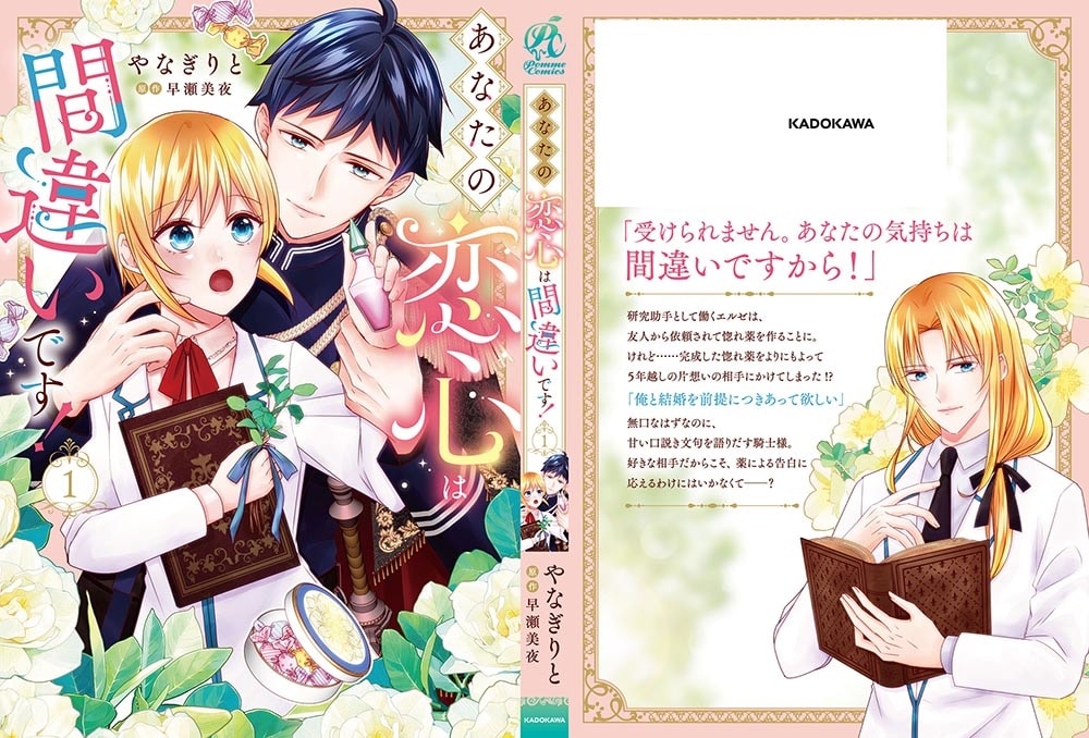 あなたの恋心は間違いです！１