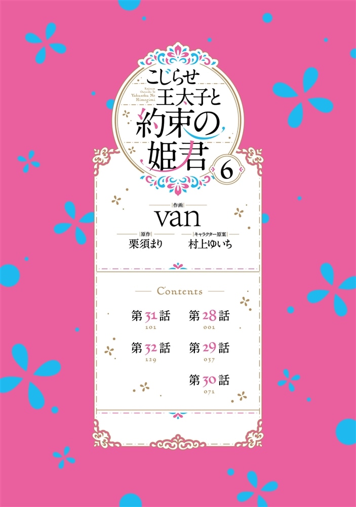 こじらせ王太子と約束の姫君 6