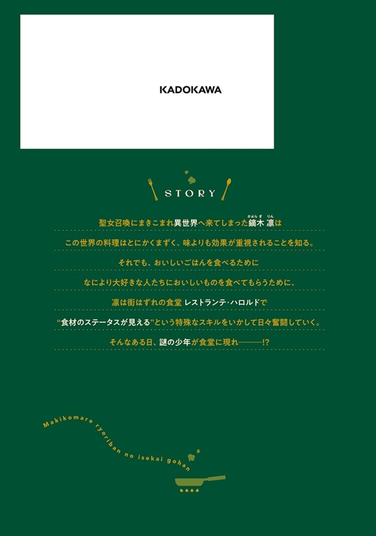 まきこまれ料理番の異世界ごはん　2