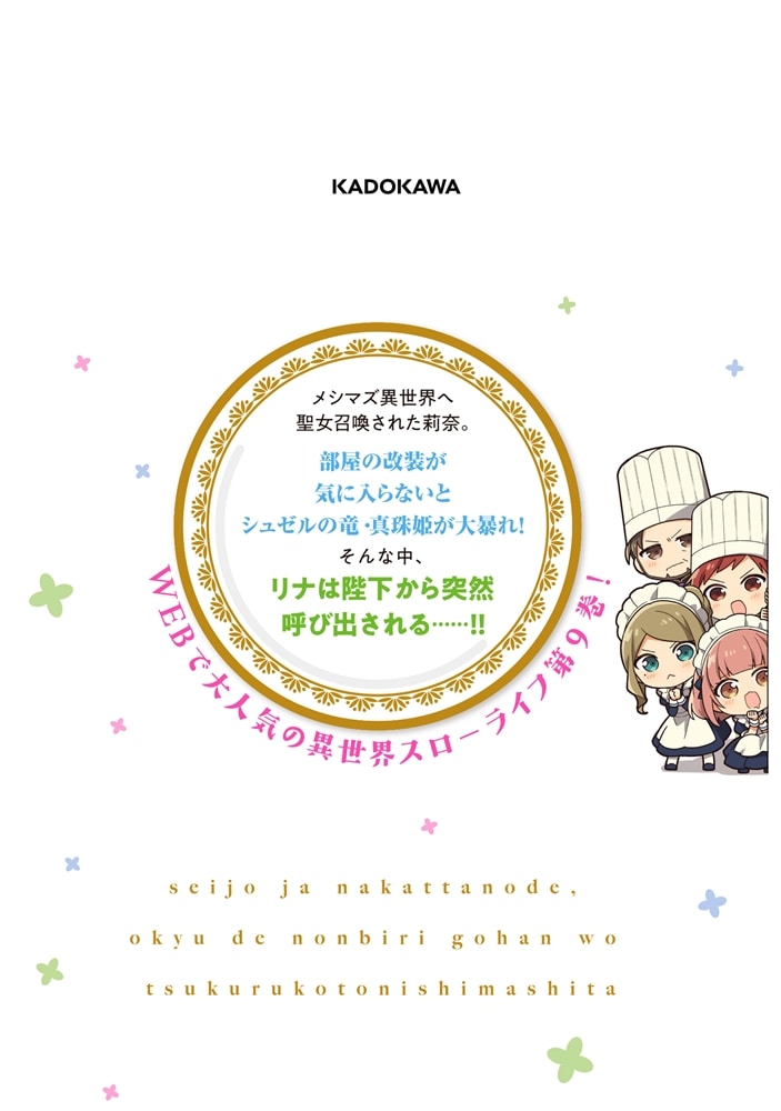 聖女じゃなかったので、王宮でのんびりご飯を作ることにしました　9