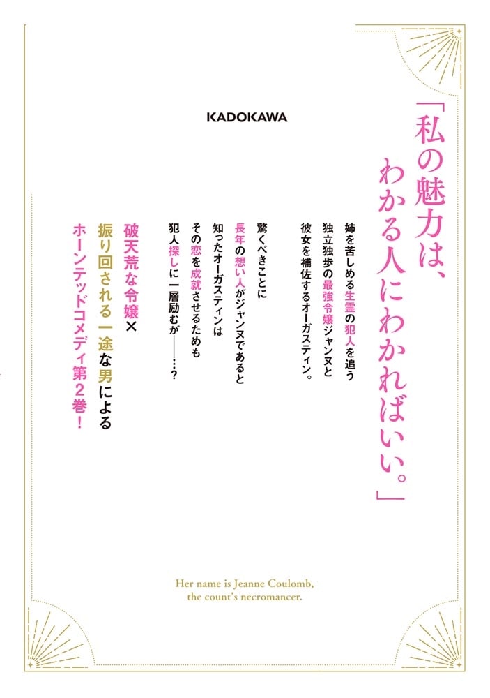 彼女はジャンヌ・クーロン、伯爵家の降霊術師　2