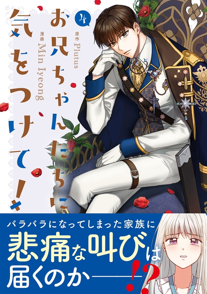 お兄ちゃんたちに気をつけて！　４