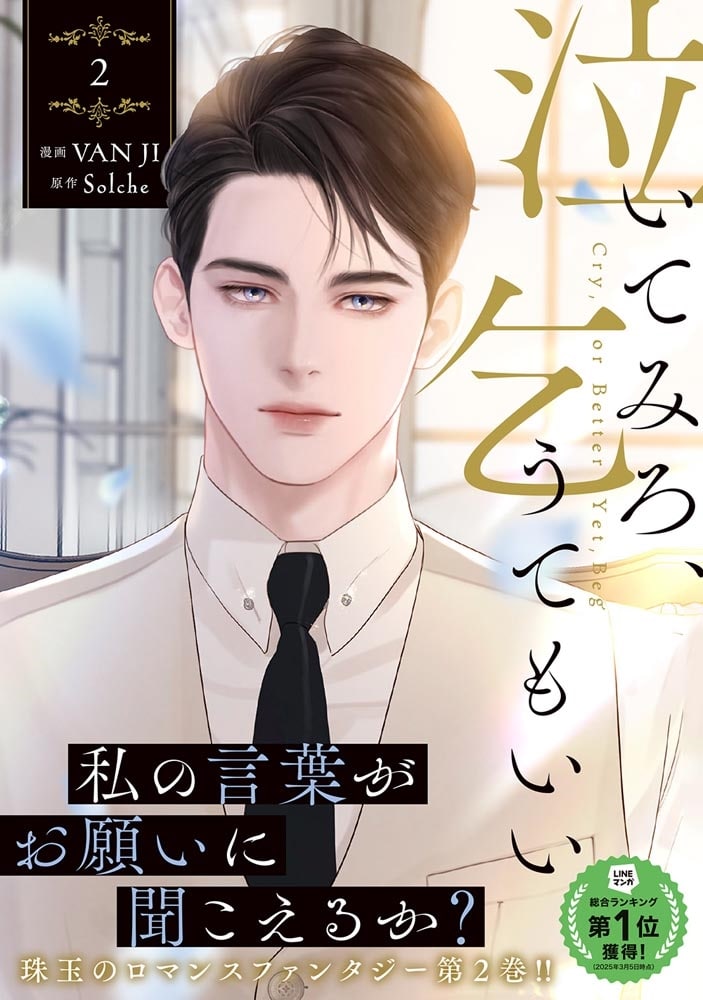 泣いてみろ、乞うてもいい　2