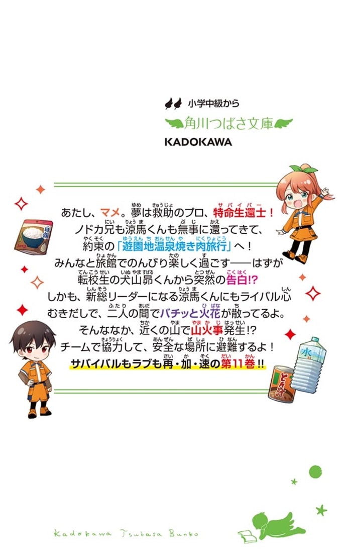 サバイバー！！（１１） 避難せよ！　火の手せまるＳ組温泉旅行