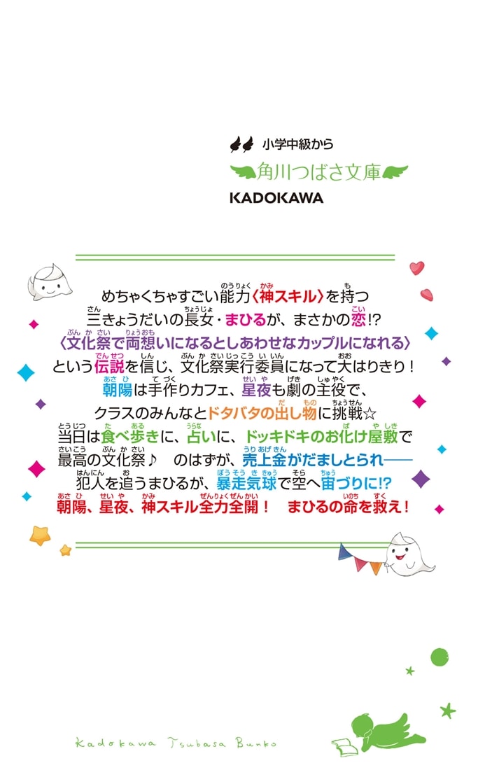 神スキル!!! ようこそ！　恋とあらしの文化祭☆