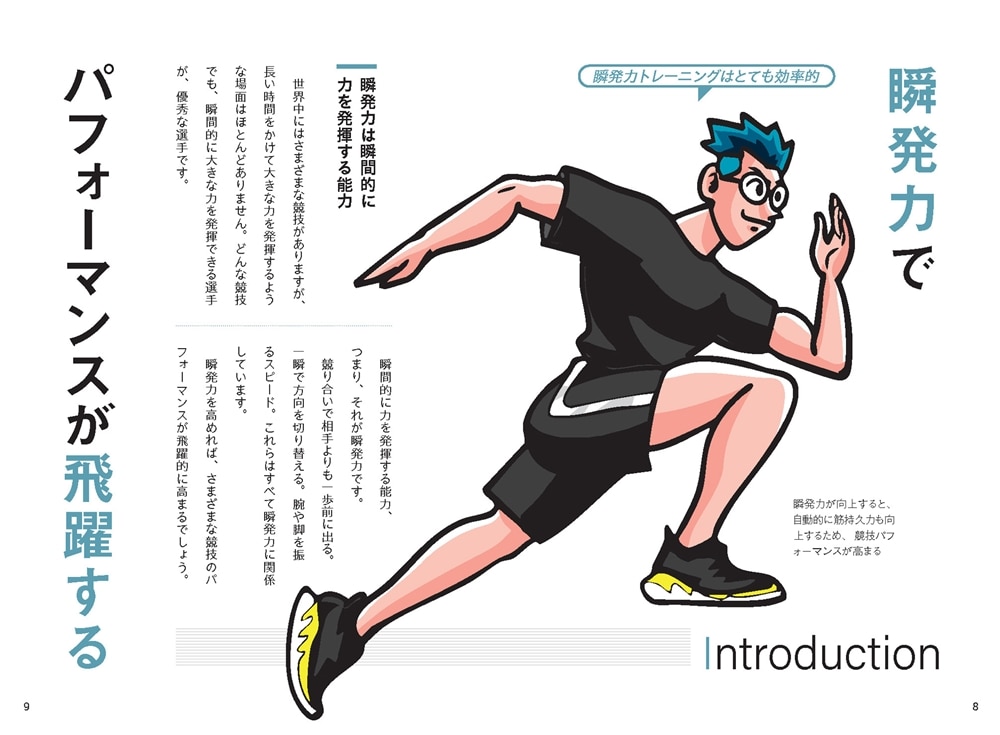 瞬発力で最強のパフォーマンスを手に入れる 運動センスを呼び起こす科学的メソッド