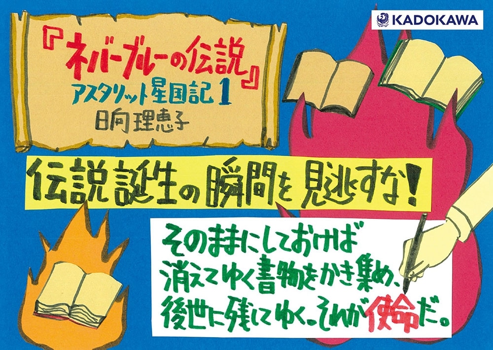ネバーブルーの伝説 アスタリット星国記１
