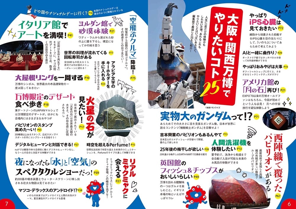 大阪・関西万博　攻略MAP ウォーカームック