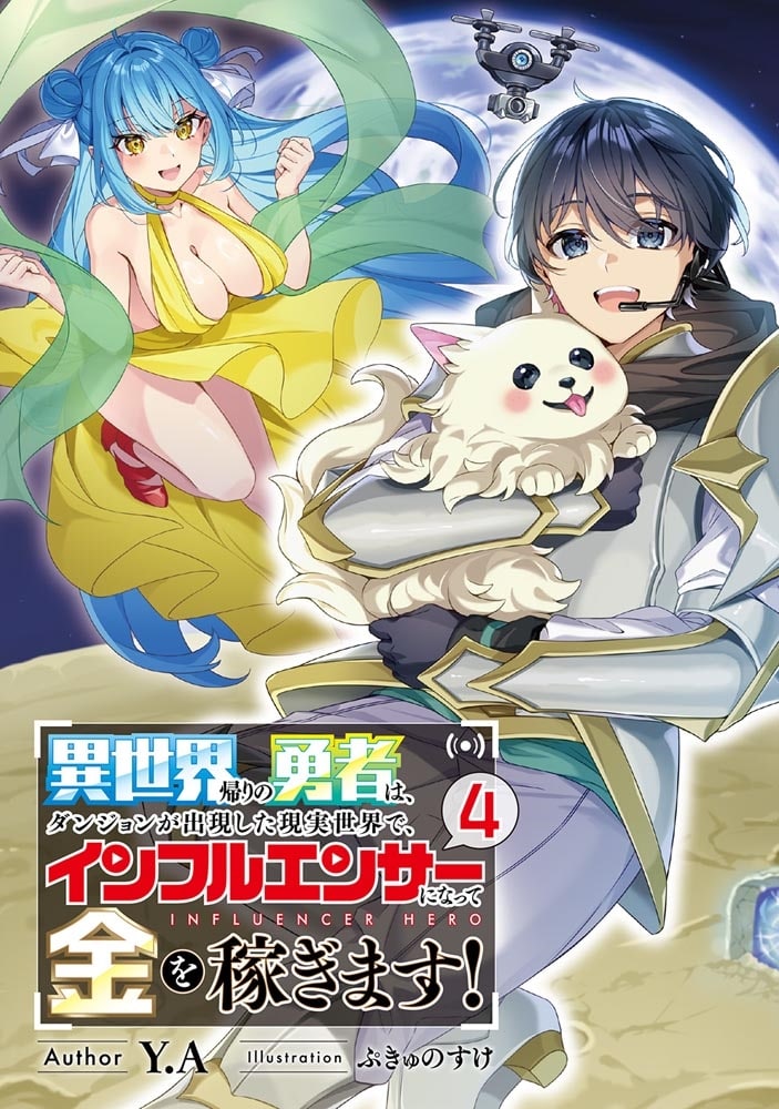 異世界帰りの勇者は、ダンジョンが出現した現実世界で、インフルエンサーになって金を稼ぎます！４