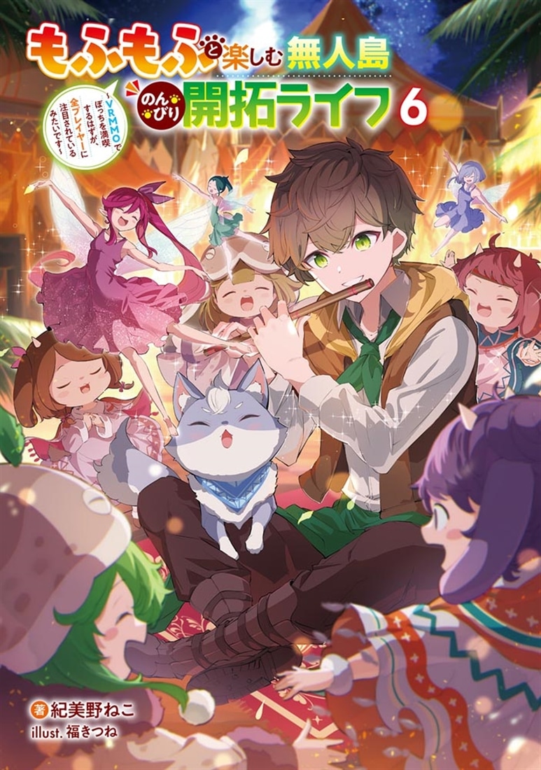 もふもふと楽しむ無人島のんびり開拓ライフ６ ～VRMMOでぼっちを満喫するはずが、全プレイヤーに注目されているみたいです～