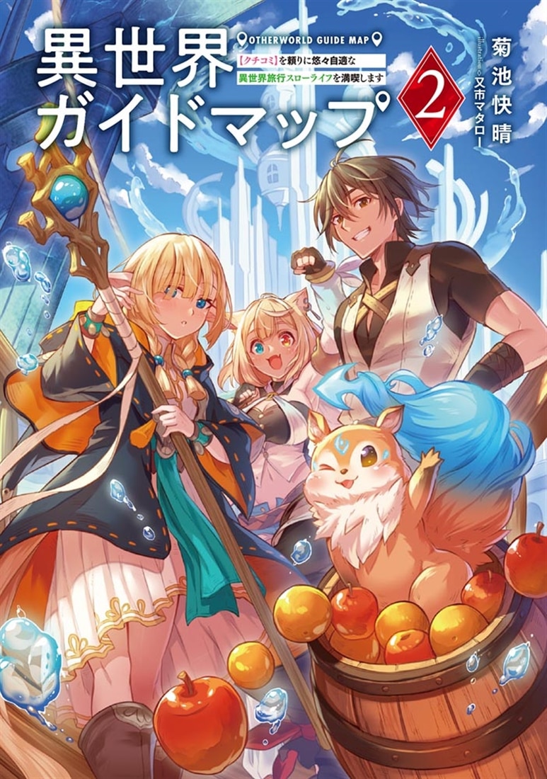 異世界ガイドマップ２ 【クチコミ】を頼りに悠々自適な異世界旅行スローライフを満喫します
