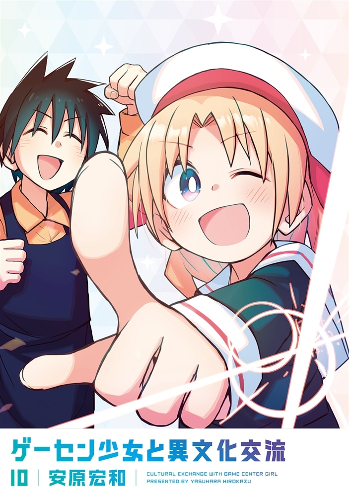 ゲーセン少女と異文化交流 10