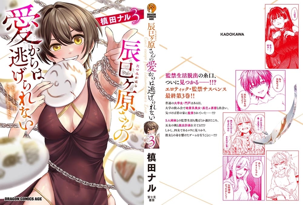 辰巳ヶ原さんの愛からは逃げられない 3