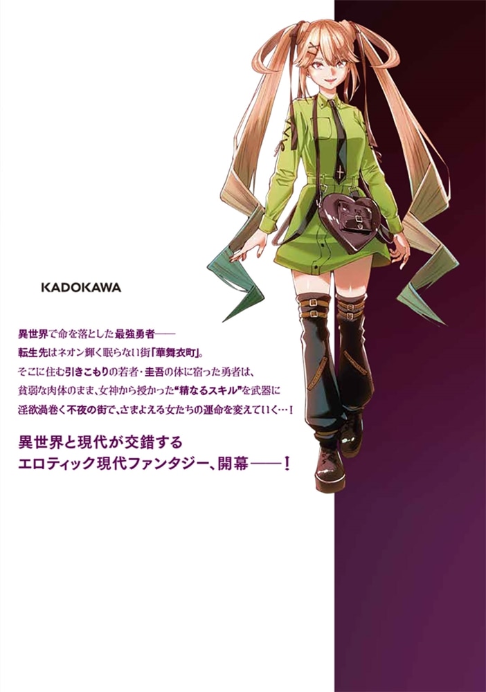 不夜城転生 ～禁欲してた最強勇者ですが、精なるスキルで悦楽の都を無双します～　1
