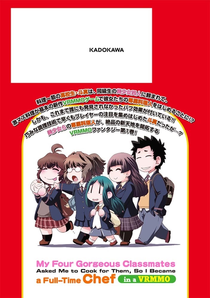 クラスメイトの美少女四人に頼まれたので、VRMMO内で専属料理人をはじめました 1