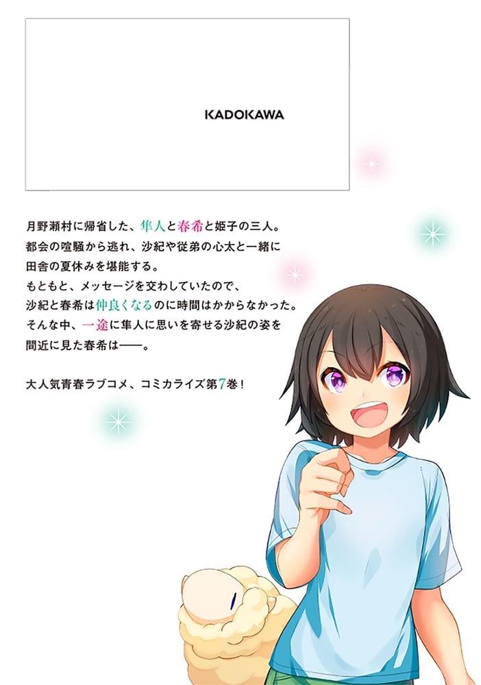 転校先の清楚可憐な美少女が、昔男子と思って一緒に遊んだ幼馴染だった件　7