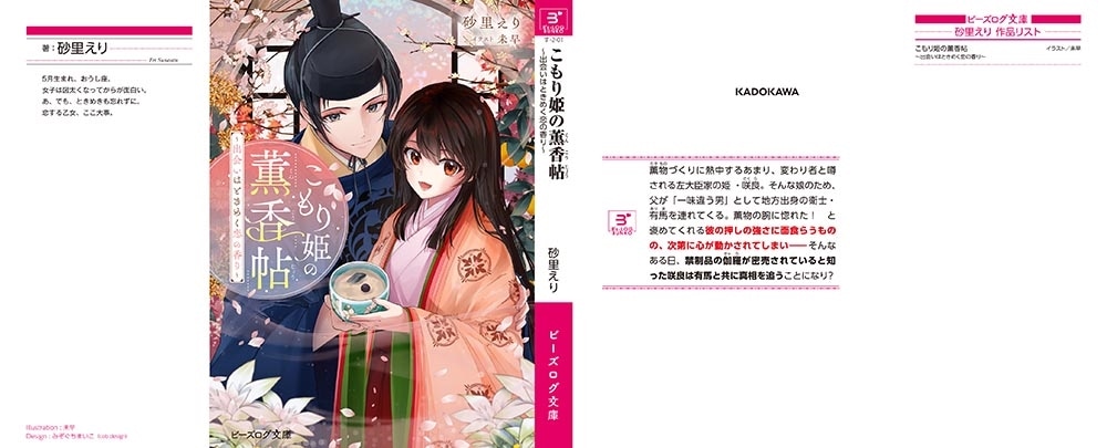 こもり姫の薫香帖 ～出会いはときめく恋の香り～