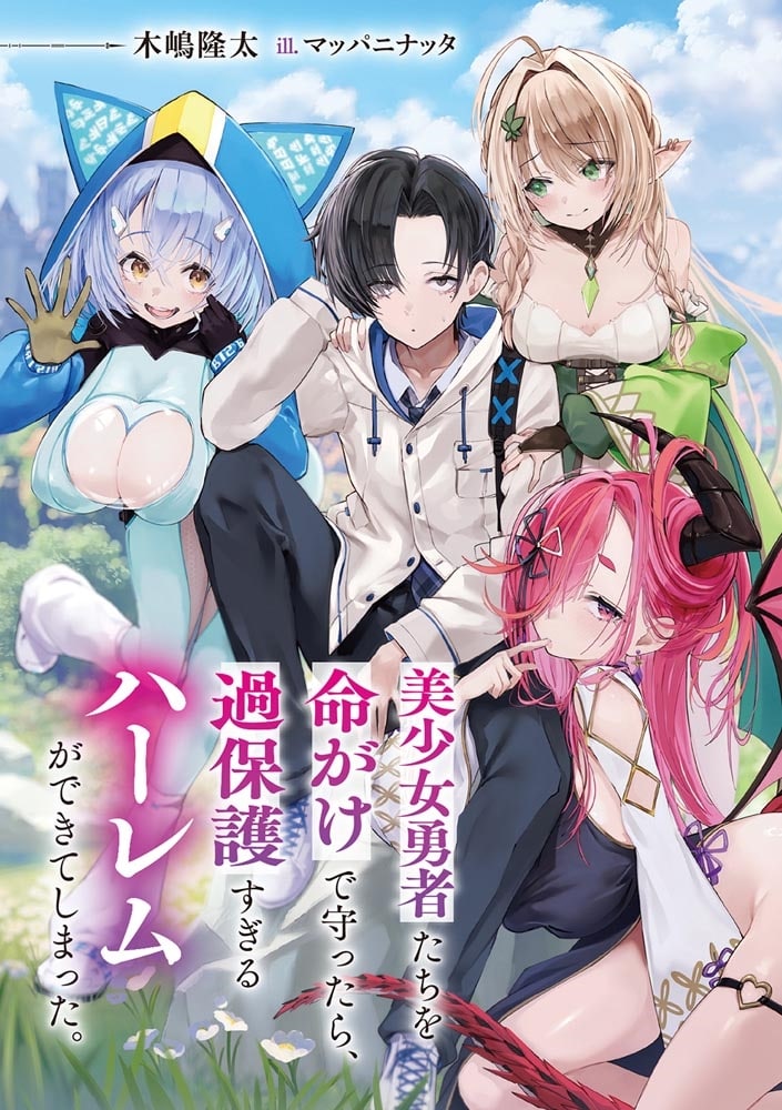 美少女勇者たちを命がけで守ったら、過保護すぎるハーレムができてしまった。