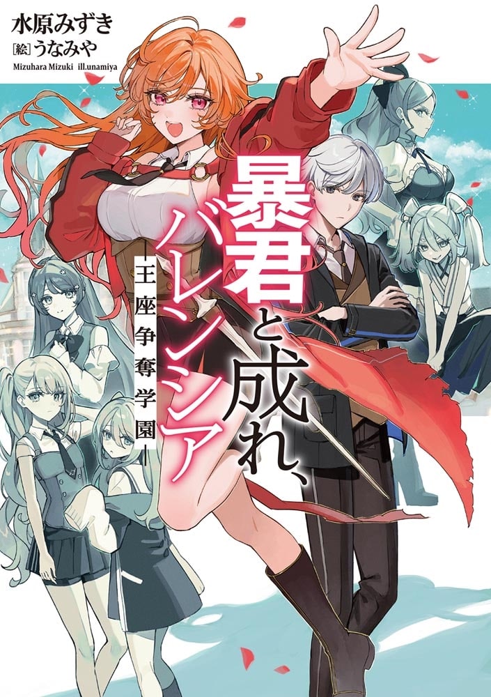 暴君と成れ、バレンシア　-王座争奪学園-