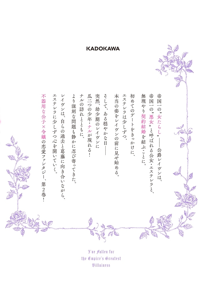帝国一の悪女に溺愛がとまりません！ 2